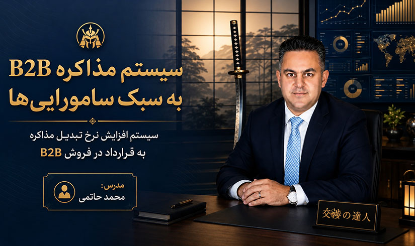 سیستم مذاکره B2B
