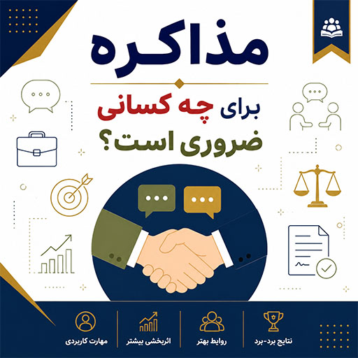 مخاطبان آموزش مذاکره