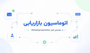 اتوماسیون-بازاریابی