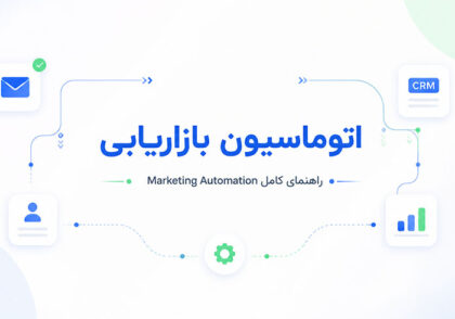 اتوماسیون-بازاریابی