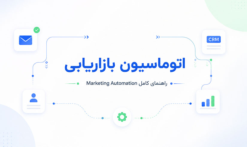 اتوماسیون-بازاریابی