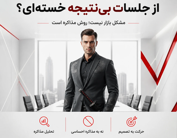 دوره آموزش مذاکره