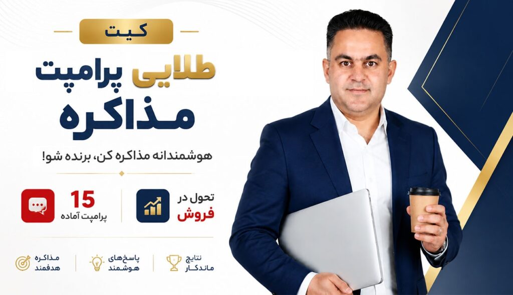کیت پرامپت‌ مذاکره