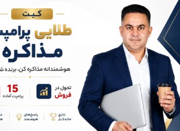 کیت پرامپت‌ مذاکره