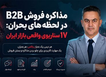 مذاکره فروش B2B
