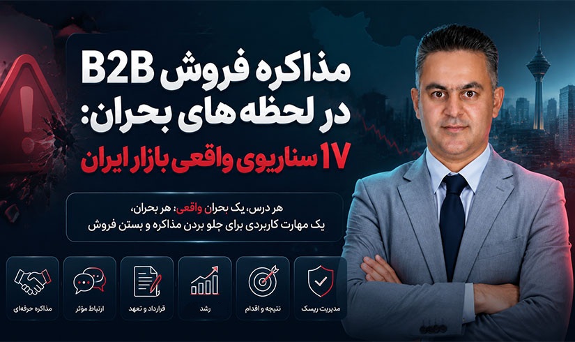 مذاکره فروش B2B