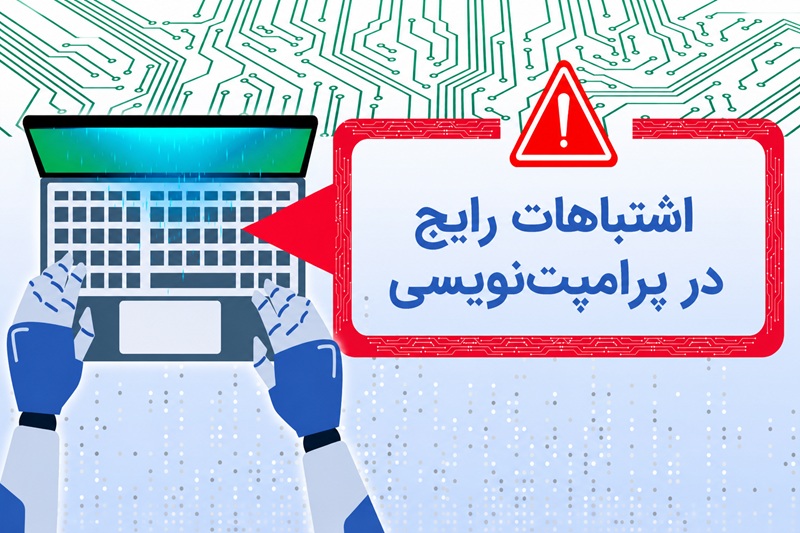 اشتباهات رایج در پرامپت مذاکره