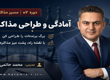 دوره آمادگی و طراحی مذاکره