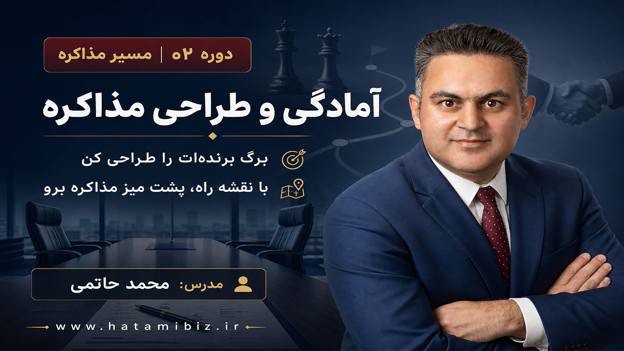 دوره آمادگی و طراحی مذاکره