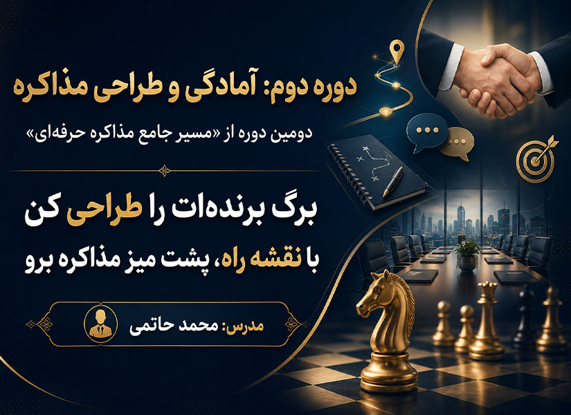 دوره آمادگی و طراحی مذاکره