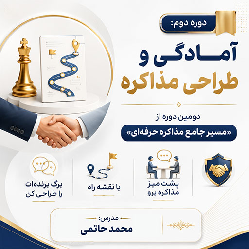 دوره آمادگی و طراحی مذاکره