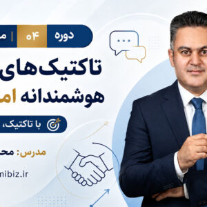 تاکتیک های مذاکره