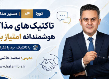 تاکتیک های مذاکره