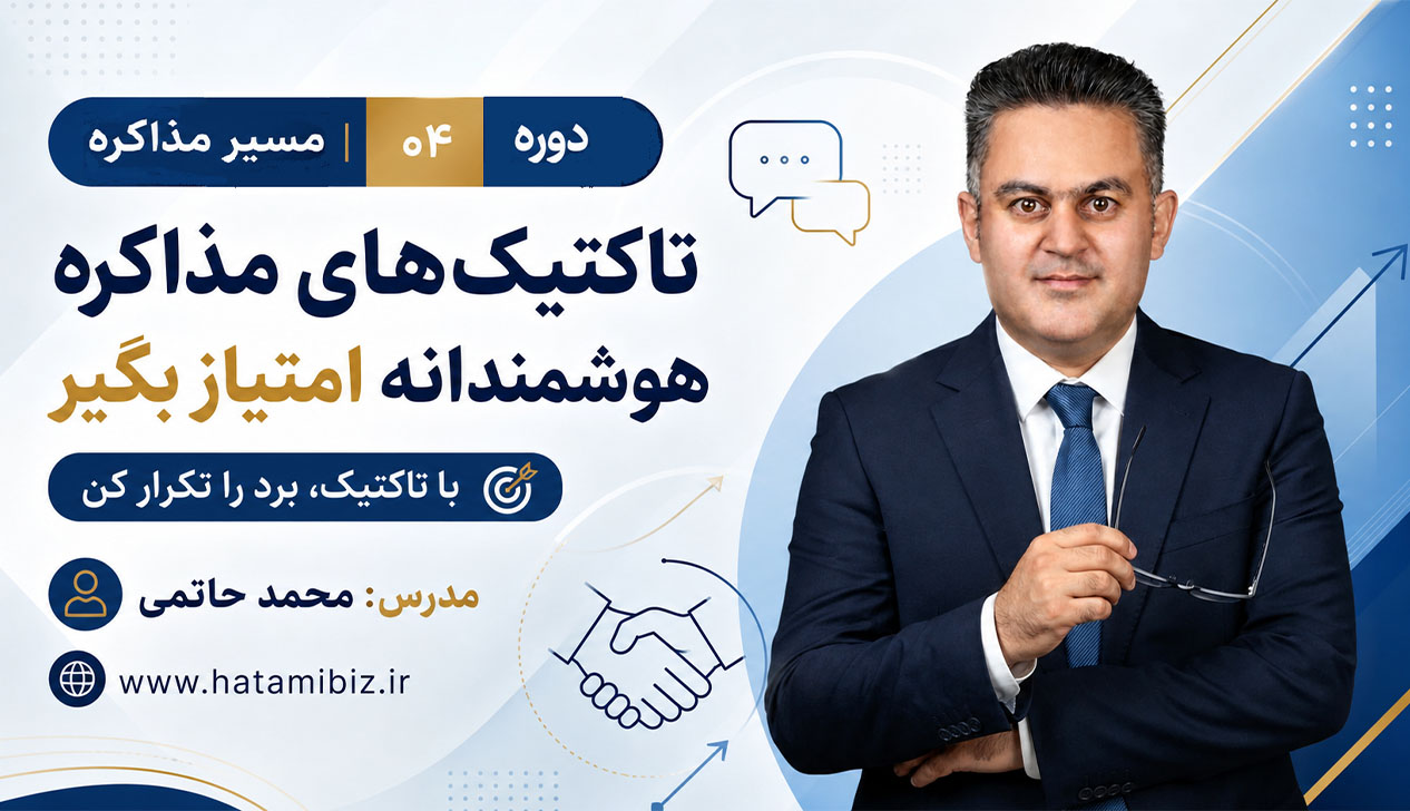 تاکتیک های مذاکره