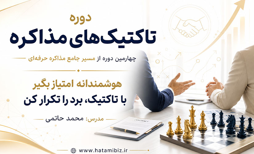 تاکتیک های مذاکره