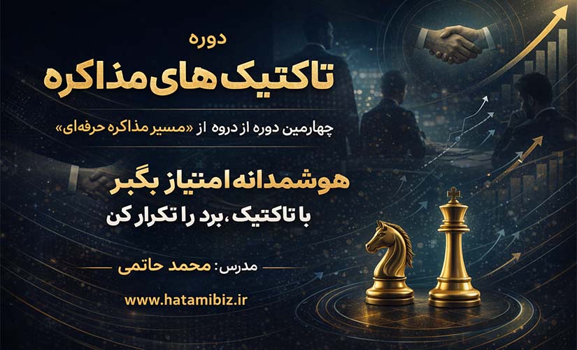 تاکتیک های مذاکره