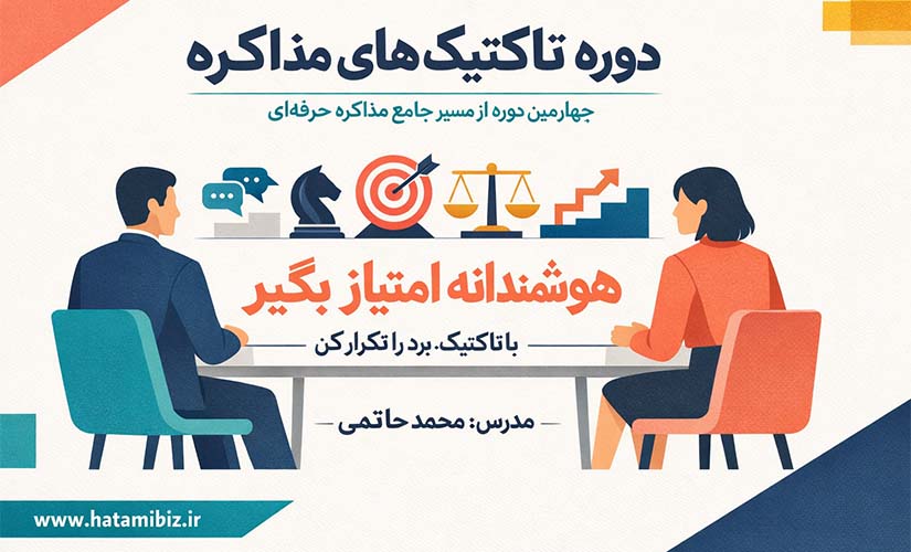 تاکتیک های مذاکره