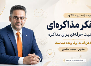 دوره تفکر مذاکره ای