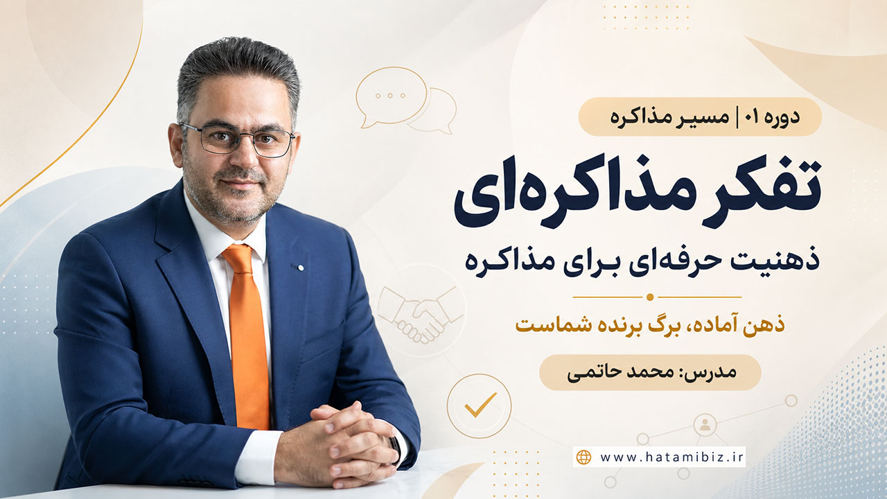 دوره تفکر مذاکره ای