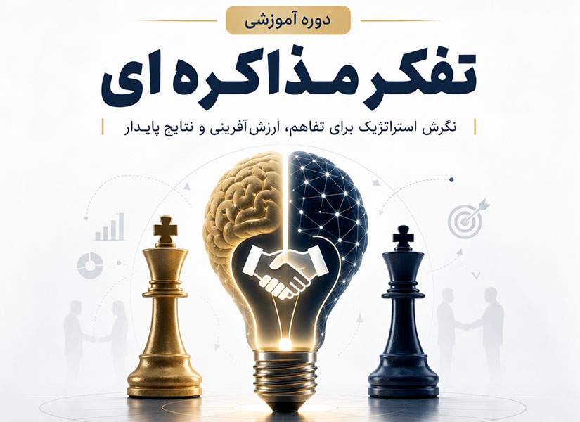 دوره تفکر مذاکره ای
