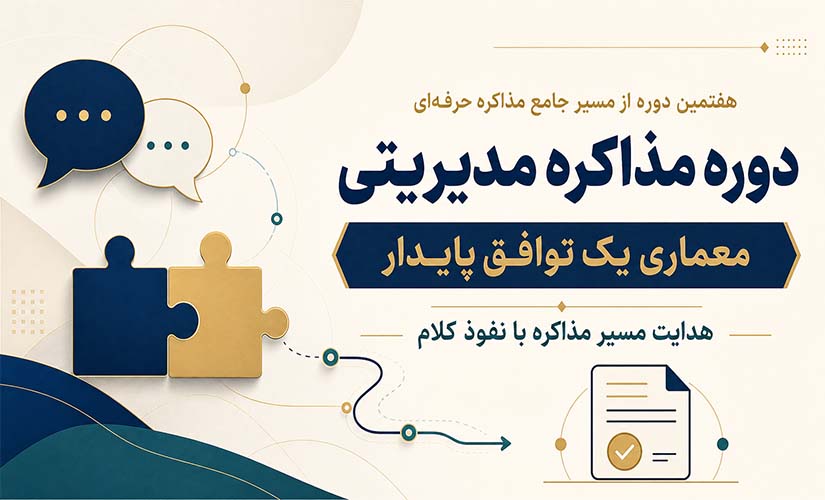 مذاکره مدیریتی