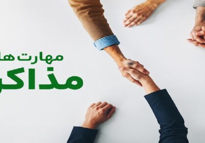 مهارت های مذاکره