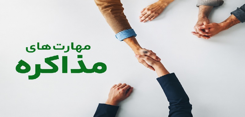 مهارت های مذاکره