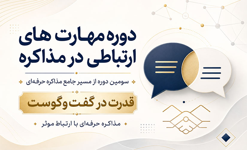 مهارت های ارتباطی در مذاکره