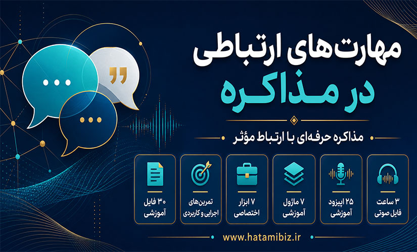 دوره مهارت های ارتباطی در مذاکره