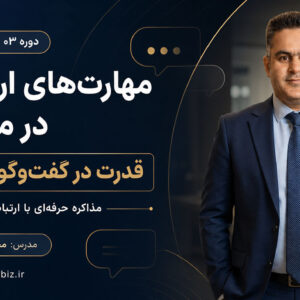 مهارت های ارتباطی در مذاکره