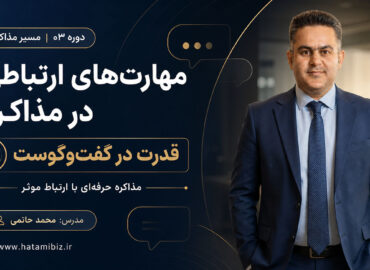 مهارت های ارتباطی در مذاکره