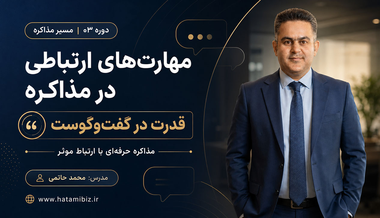 مهارت های ارتباطی در مذاکره